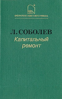 Капитальный ремонт