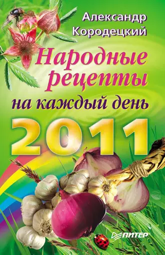 Народные рецепты на каждый день 2011 года