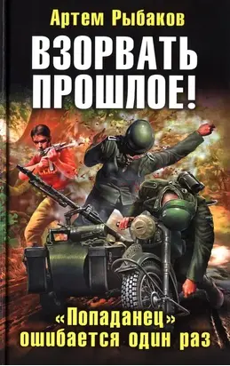 Взорвать прошлое! «Попаданец» ошибается один раз