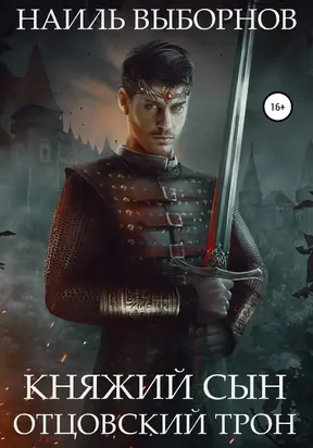 Отцовский трон