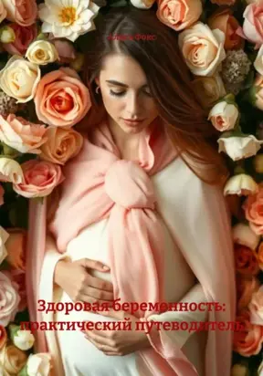 Здоровая беременность: практический путеводитель