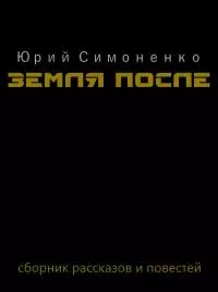 Земля после [СИ]
