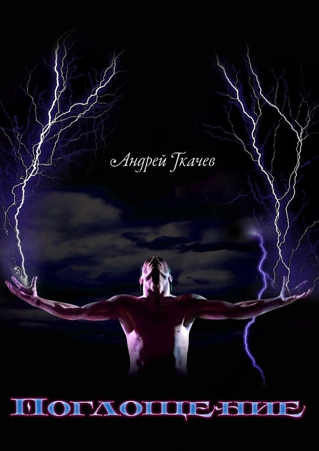 Поглощение (СИ)