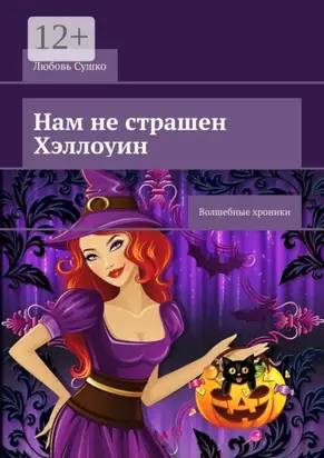 Нам не страшен Хэллоуин. Волшебные хроники