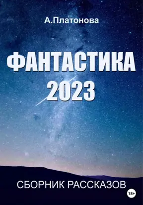 Фантастика 2023. Сборник