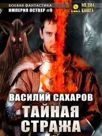 Тайная стража [publisher: МедиаКнига]