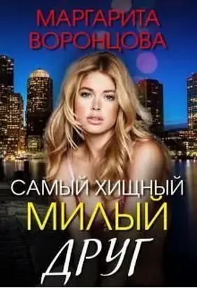 Самый хищный милый друг