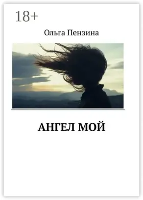 Ангел мой
