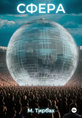 Сфера. Книга 1