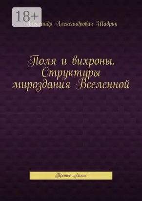 Поля и вихроны. Структуры мироздания Вселенной. Третье издание