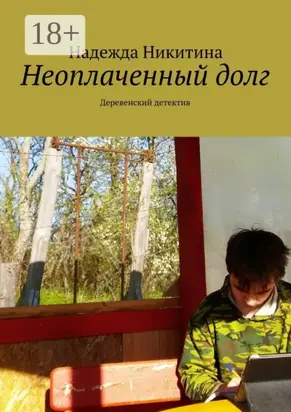 Неоплаченный долг. Деревенский детектив