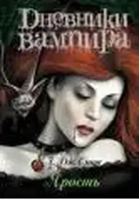 Дневники вампира: Ярость