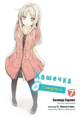 Кошечка из Сакурасо 7 [ЛП]
