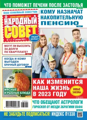 Народный совет №01-02/2023