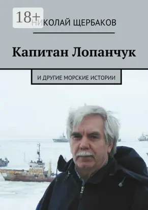 Капитан Лопанчук. И другие морские истории
