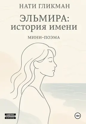 Эльмира: история имени