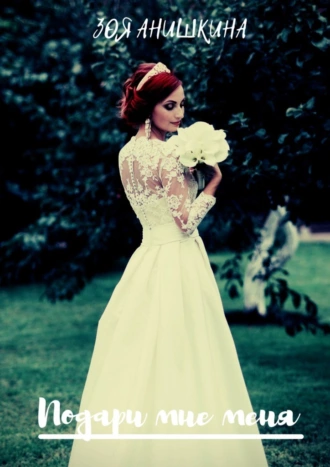 Подари мне меня