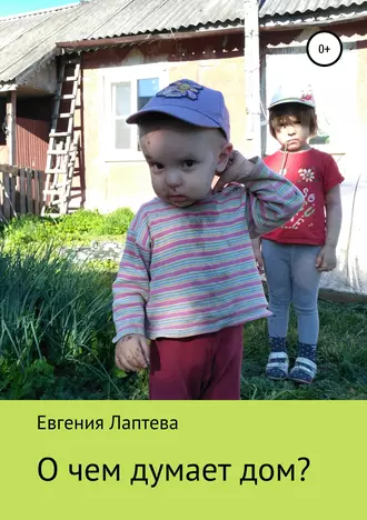 О чем думает дом?