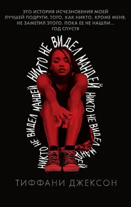 Никто не видел Мандей [litres]