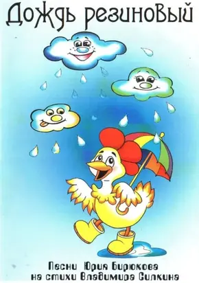Дождь резиновый