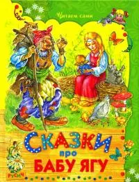 Сказки про Бабу Ягу
