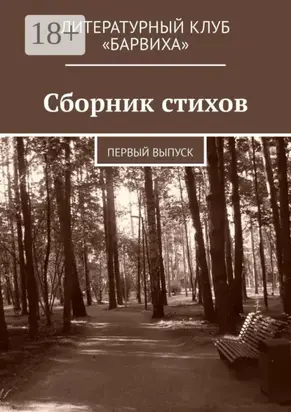 Сборник стихов. Первый выпуск