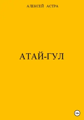 Атай-гул