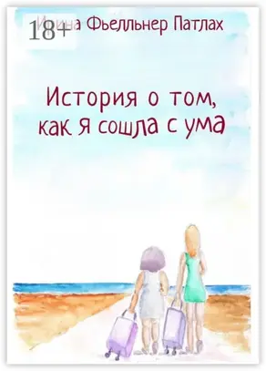 История о том, как я сошла с ума…