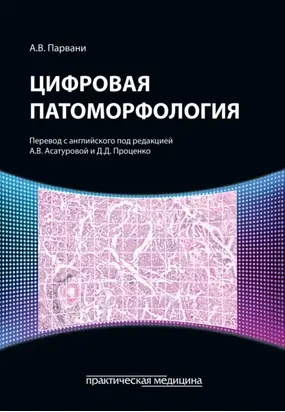 Цифровая патоморфология