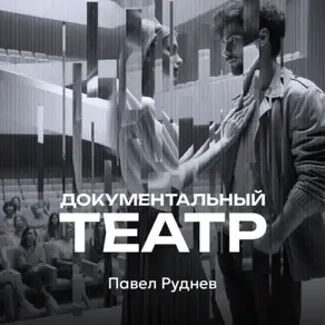 Документальный театр