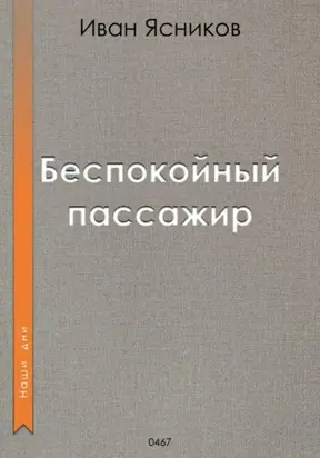 Беспокойный пассажир