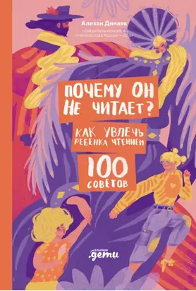 Почему он не читает? 100 советов, как увлечь ребенка чтением