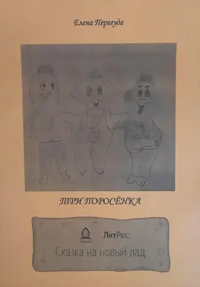 Три поросёнка. Сказка на новый лад