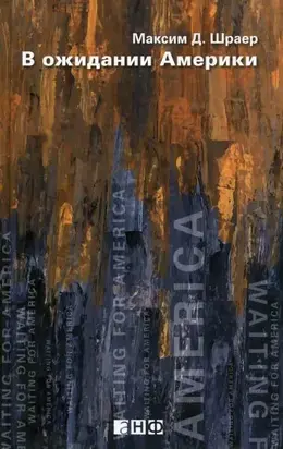 В ожидании Америки