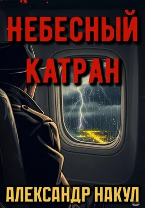 Небесный Катран