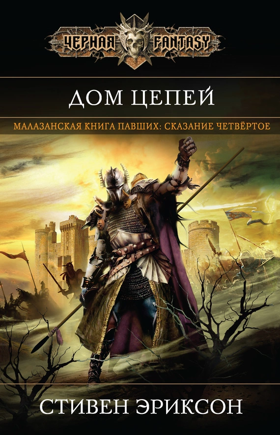 Дом Цепей (litres)