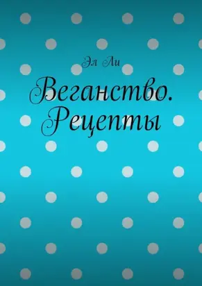 Веганство. Рецепты