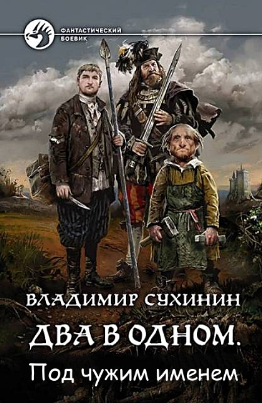 Под чужим именем [фрагмент]