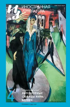 Иностранная литература №04/2025
