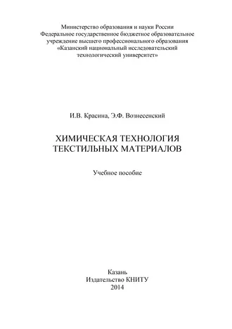 Химическая технология текстильных материалов