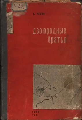 Двоюродные братья