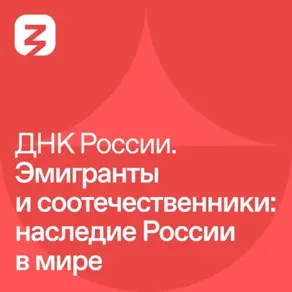 Эмигранты и соотечественники: наследие России в мире