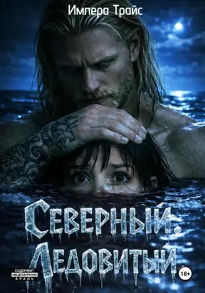 Северный. Ледовитый.