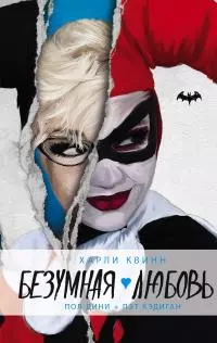 Харли Квинн. Безумная любовь