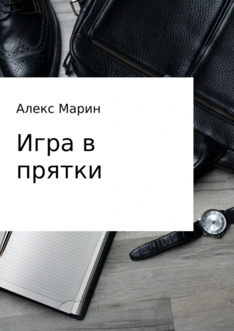 Игра в прятки