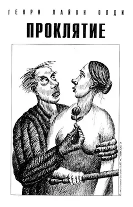 Проклятие [СИ]