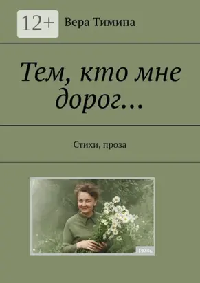 Тем, кто мне дорог… Стихи, проза