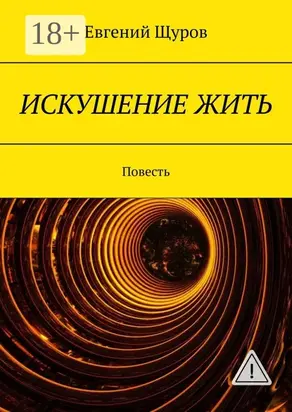 Искушение жить. Повесть