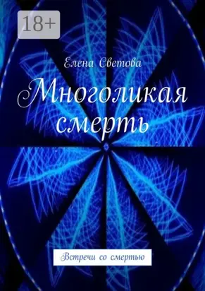 Многоликая смерть. Встречи со смертью
