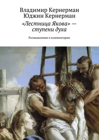 «Лестница Якова» – ступени духа. Размышления и комментарии